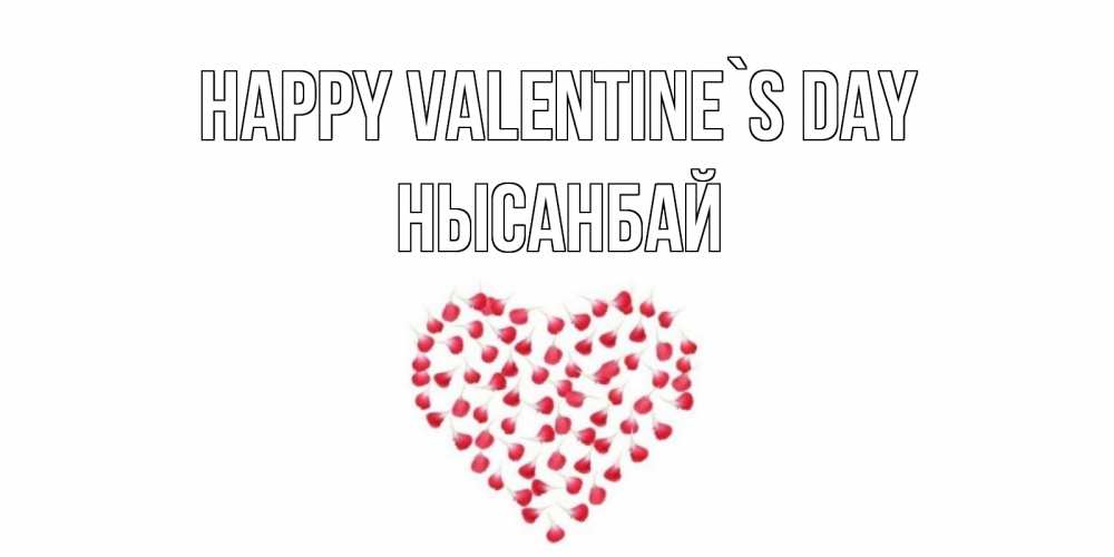 Greetings card с именем, НЫСАНБАЙ Happy Valentine`s Day сердечко для любимой Greetings with text for free download 